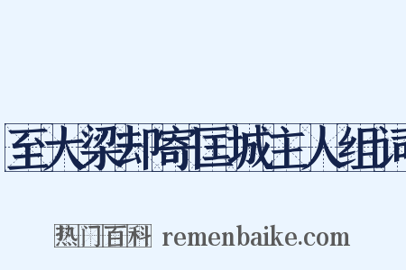 至大梁却寄匡城主人组词是什么意思的图片